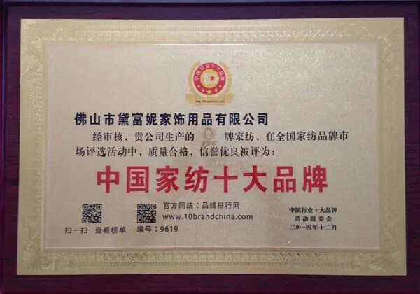 黛富妮家纺荣登2014年度中国家纺十大品牌之首