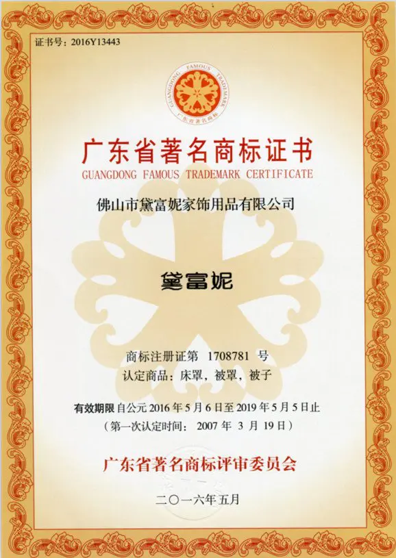 黛富妮家纺连续9年被评定为广东省著名商标