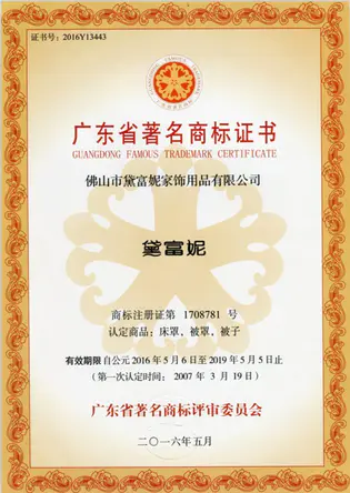 黛富妮家纺连续9年被评定为广东省著名商标