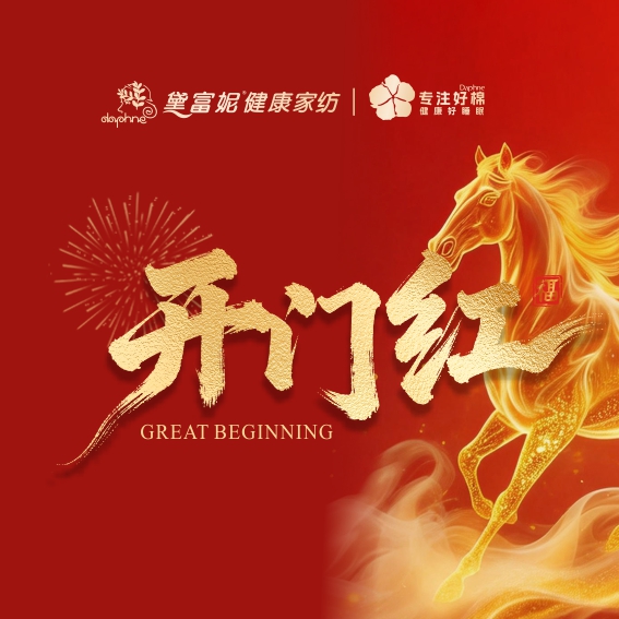 新年新气象，万事开门红
