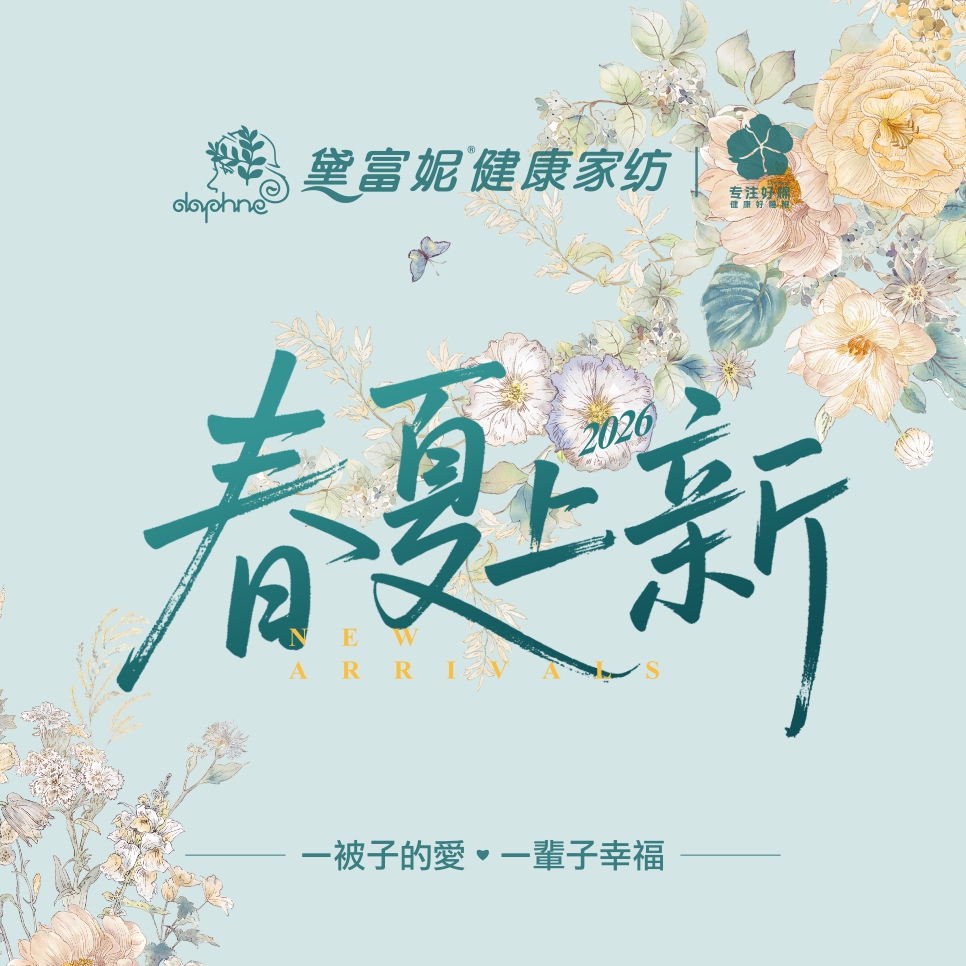 黛富妮 | 2026春夏新品全线上架